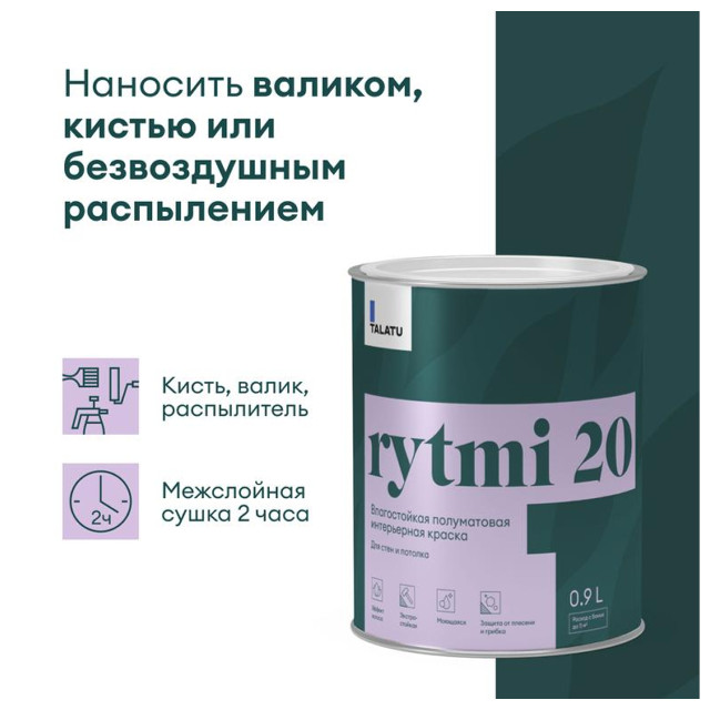 краска в/д TALATU Rytmi 20 База А влагостойкая полуматовая 0,9 л белая, арт.S1205001001