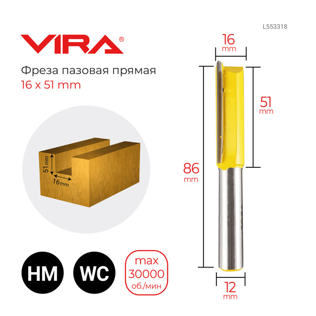 фреза по дереву VIRA  пазовая прямая 16х51мм