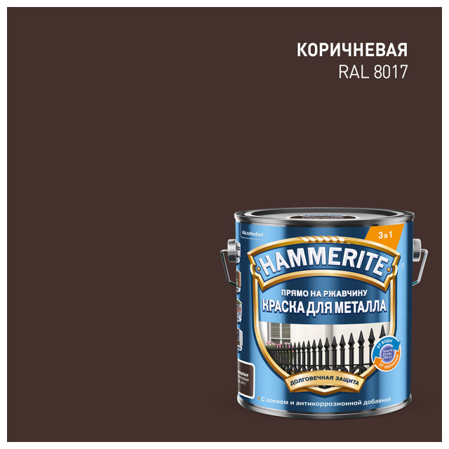 краска алкидная HAMMERITE по ржавчине RAL 8017 2л коричневая, арт.5811071