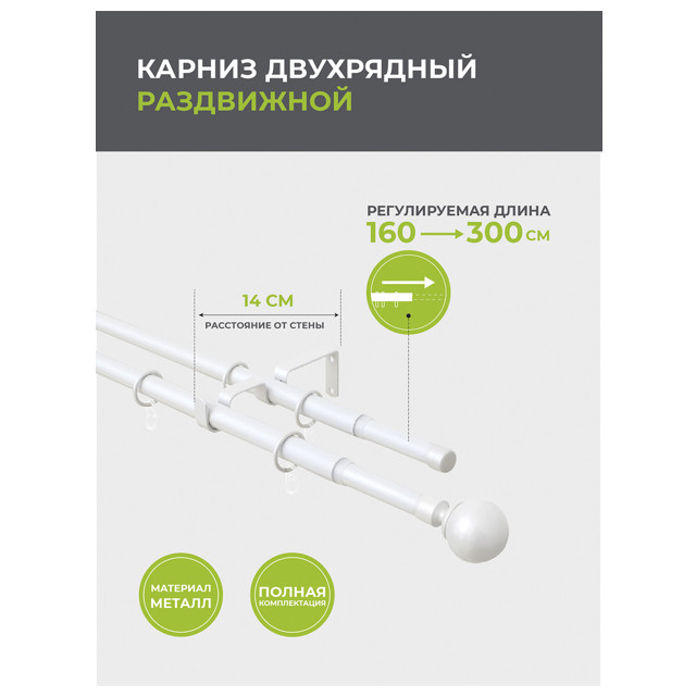 карниз телескоп. 2-рядный ARTTEX 160-300см 16/19мм белый наконечник шар, арт.15.101