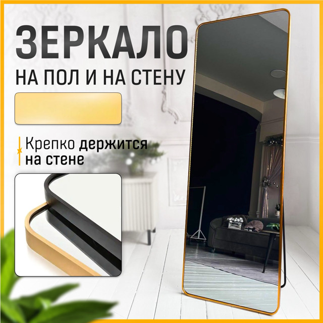 зеркало напольное в металлической раме Amato 500х1600мм золотой