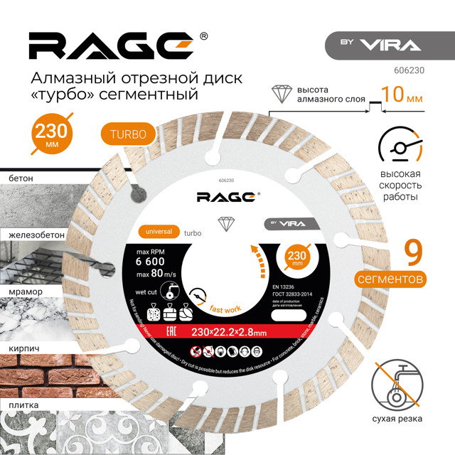 диск алмазный RAGE by VIRA 230х22,2х2,8мм турбосегментный