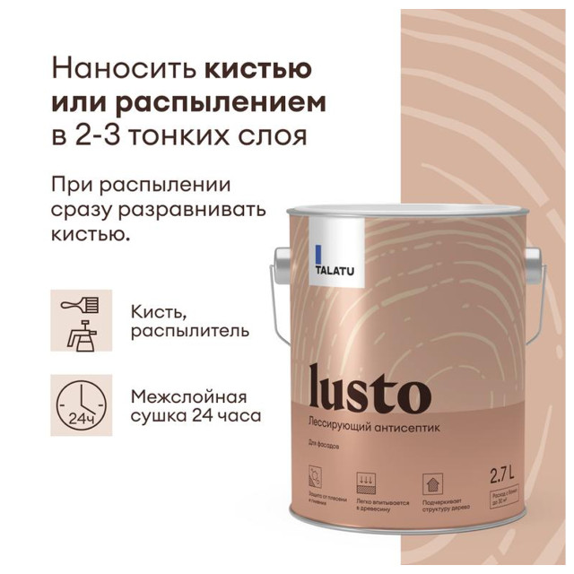 антисептик лессирующий TALATU Lusto  для защиты деревянных фасадов 2,7 л бесцв.,арт.S1214003003