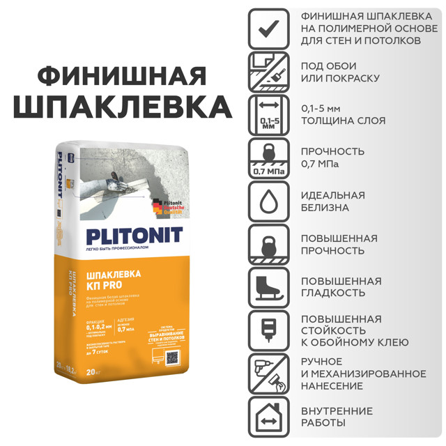 шпатлевка полимерная для внутр.работ PLITONIT КП Pro финишная ручн. машинн. 20кг