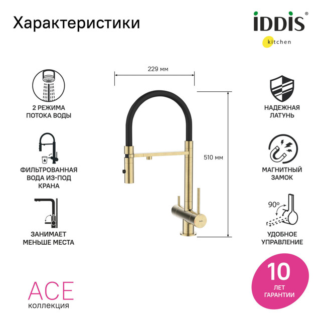 смеситель для кухни IDDIS Ace гибкий излив канал для фильтра матовое золото