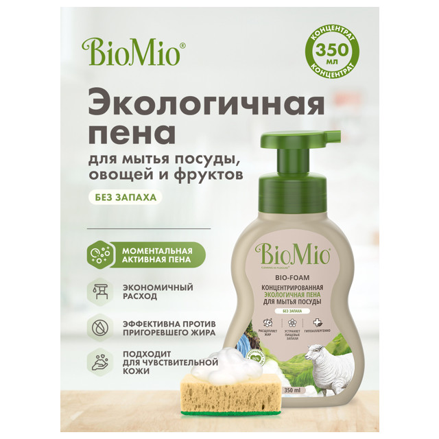 средство для посуды BIOMIO Bio-Foam без запаха пена 350мл