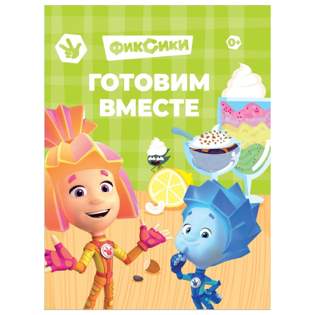 книга Фиксики Готовим вместе