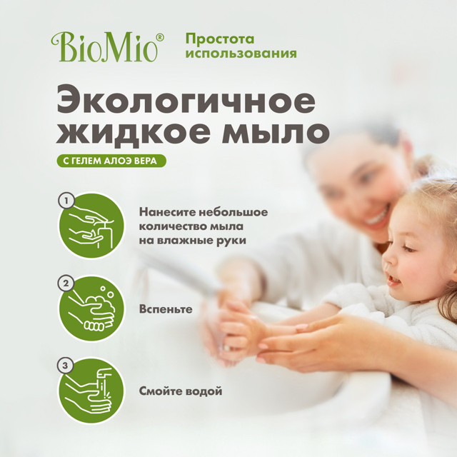 мыло жидкое BIOMIO Экологичное с гелем алоэ вера 300мл