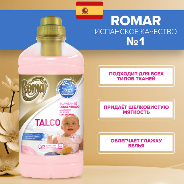 кондиционер для белья ROMAR Talco 750мл концентрат