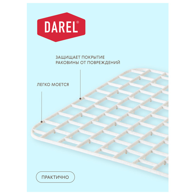 решетка для раковины DAREL PLASTIC 30х25см прямоугольная пластик