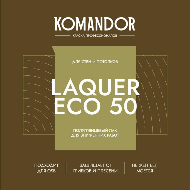 лак KOMANDOR Laquer Eco 50 для стен и потолков полуглянцевый 0,9 л бесцветный, арт.S1318003001