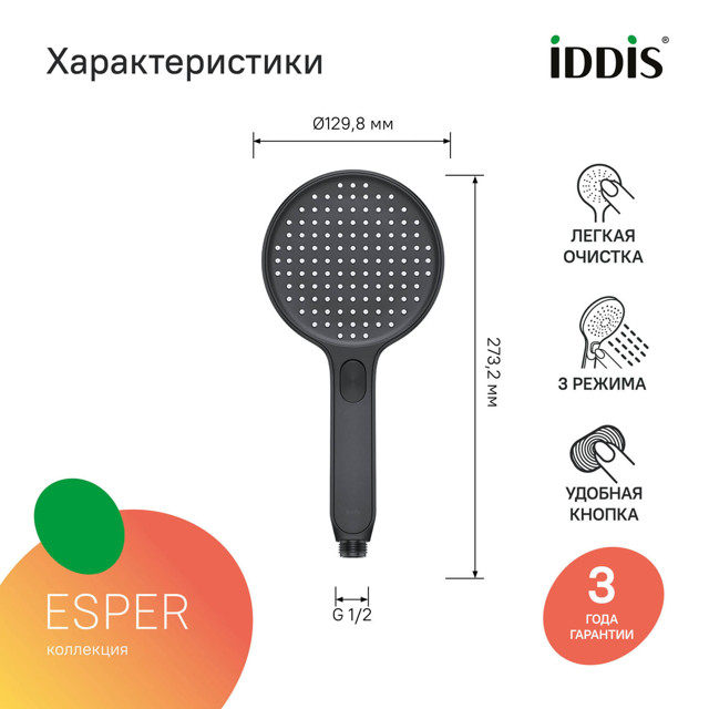 насадка душевая IDDIS Esper круглая 130мм 3 режима черная матовая