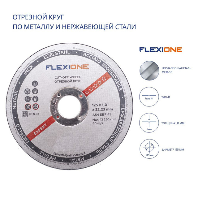 круг отрезной по металлу Flexione 125х1х22 мм