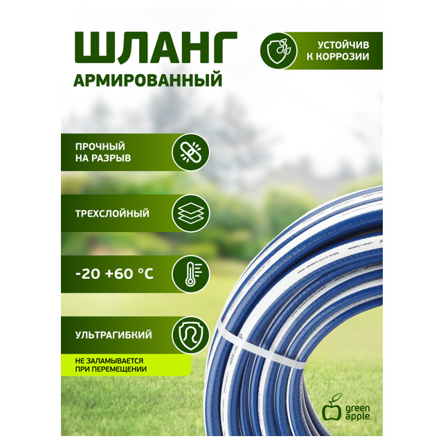 шланг GREEN APPLE 3/4" 20м 30Бар