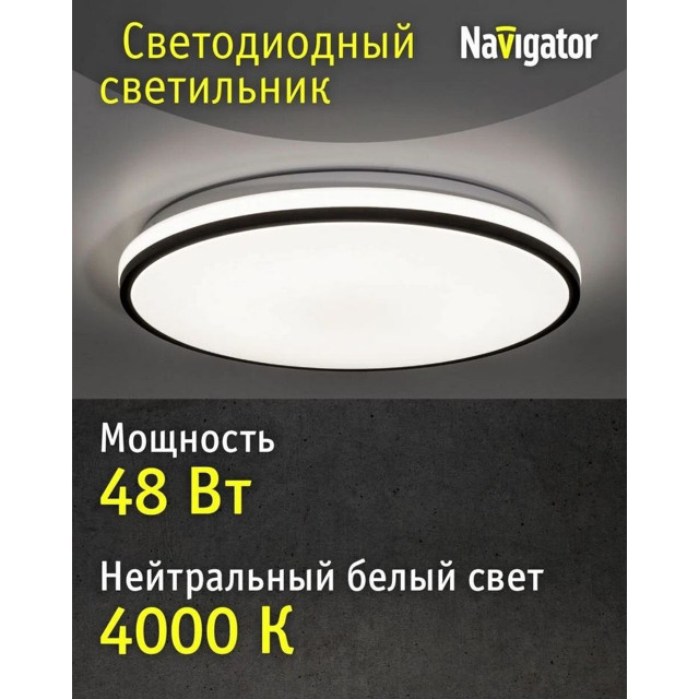 светильник светодиодный NAVIGATOR LED 48Вт 5100Лм 4000К IP20 белый черный