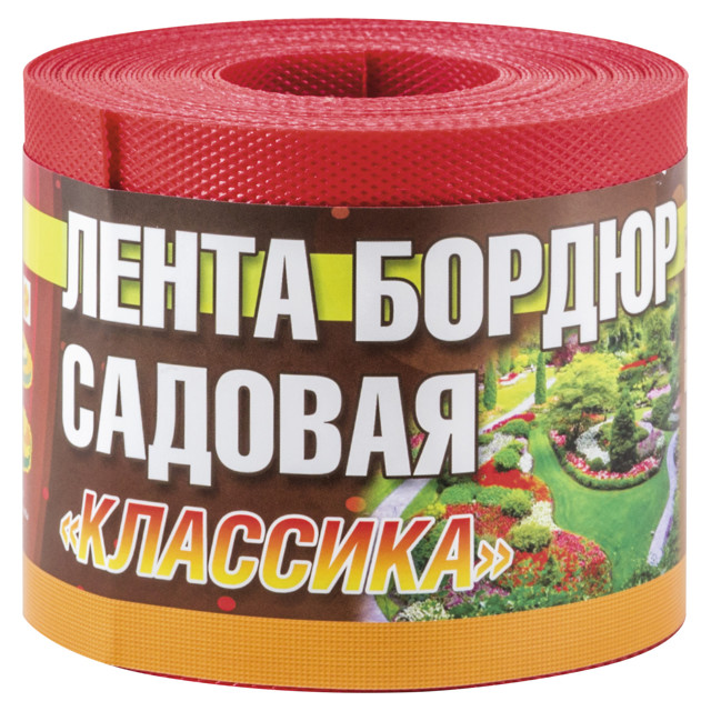 лента бордюрная Классика 0,1х9м красный