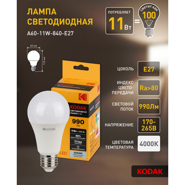 лампа светодиодная KODAK 11Вт E27 990Лм 4000К груша