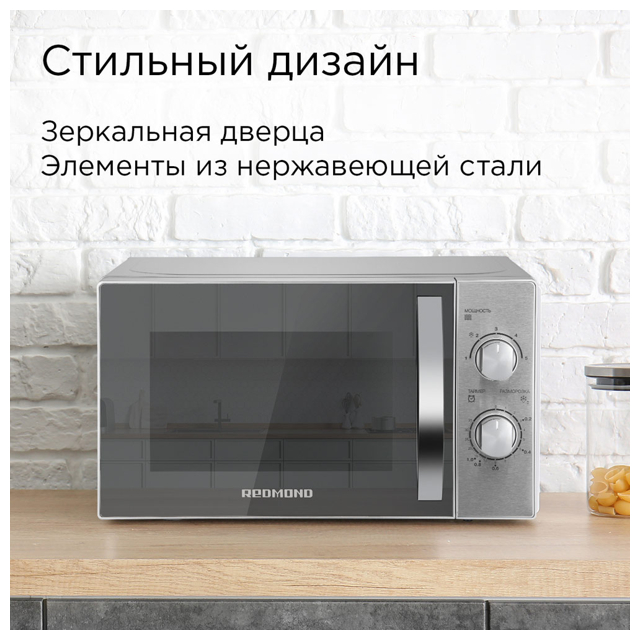 печь СВЧ REDMOND RM-2009 20л серебристый