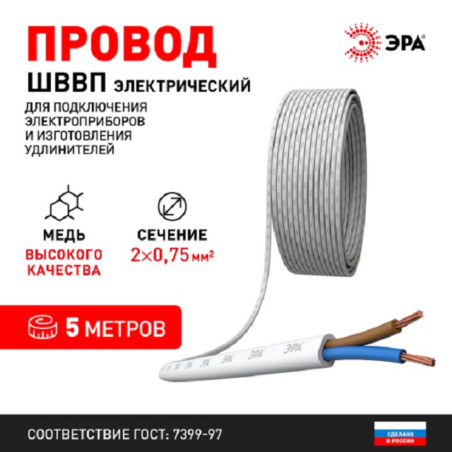 кабель ШВВП ЭРА 2х0,75 5м гибкий плоский белый