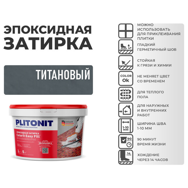 затирка для швов PLITONIT Colorit EasyFill эпокс. 1-10мм 2кг титановая
