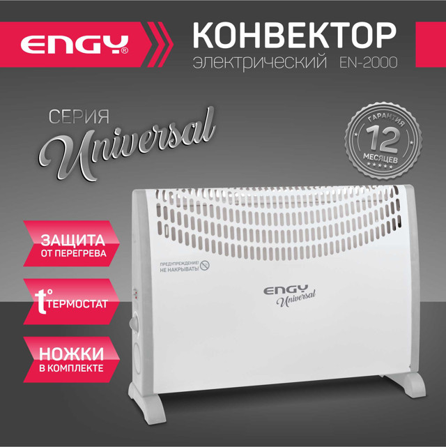 конвектор ENGY EN-2000 Universal 2000Вт 490х670х200мм настенный/напольный