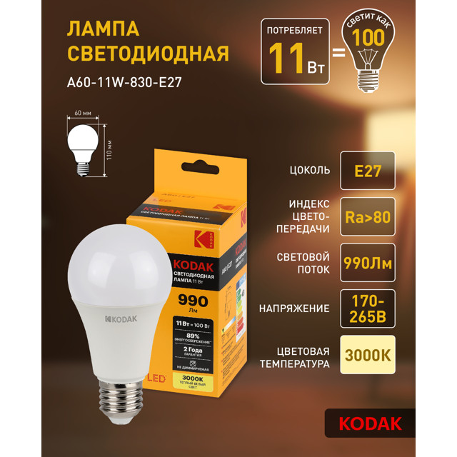 лампа светодиодная KODAK 11Вт E27 990Лм 3000К груша