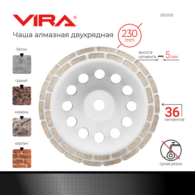 чашка алмазная шлифовальная VIRA 230*22,2мм 2 ряда