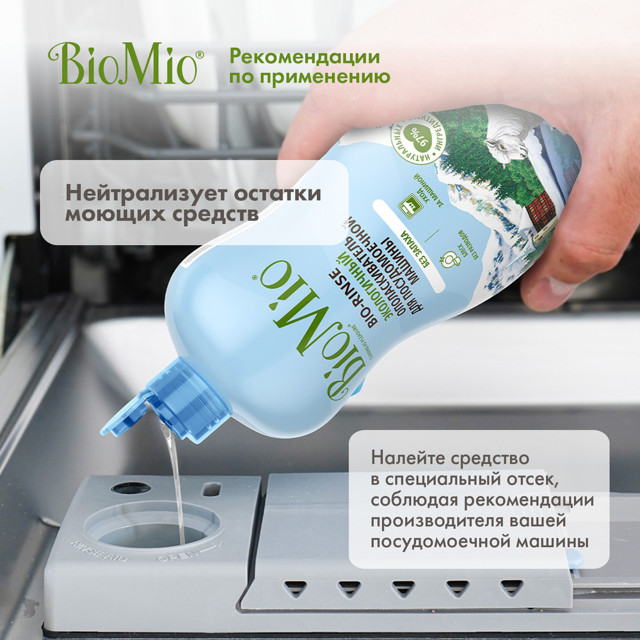 ополаскиватель для ПММ BIOMIO 750мл