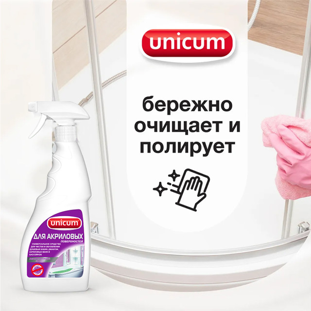 средство чистящее UNICUM для акриловых  поверхностей спрей 500мл