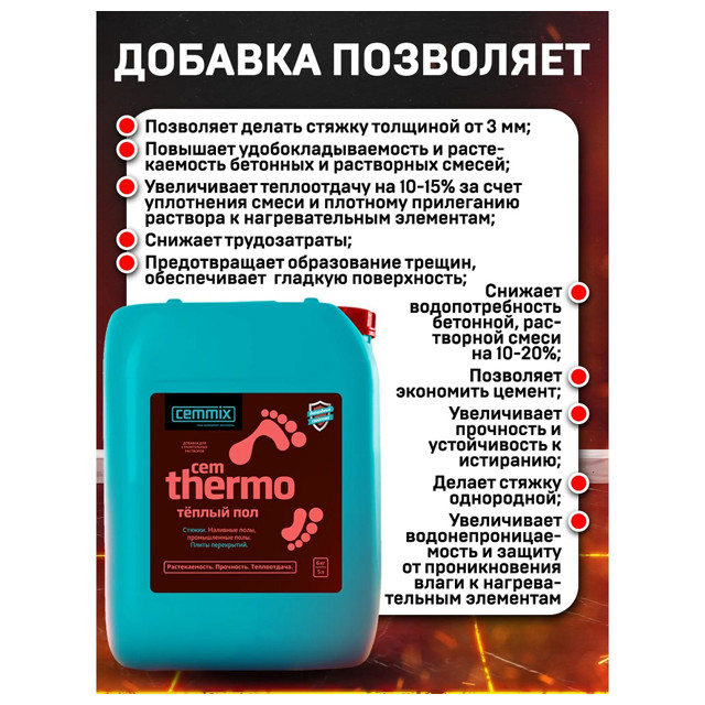 добавка для теплых полов CemThermo 5л, арт.CEMP003