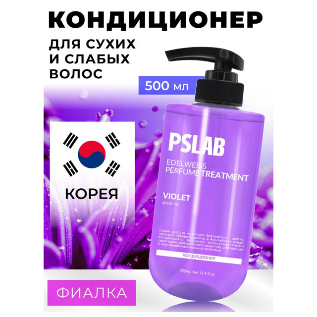 кондиционер PSLAB Violet 500мл с дозатором