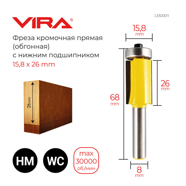 фреза по дереву VIRA кромочная прямая 15,8х26мм нижний подшипник