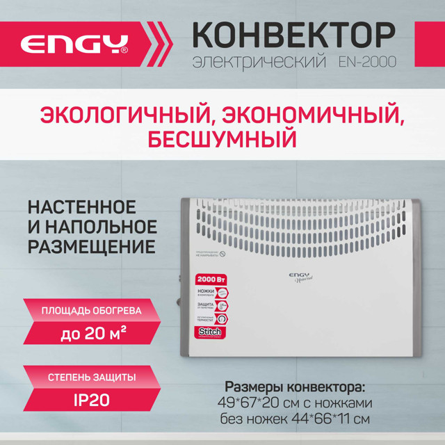 конвектор ENGY EN-2000 Universal 2000Вт 490х670х200мм настенный/напольный