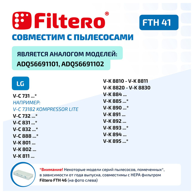 фильтр FILTERO FTH 41 LGE HEPA