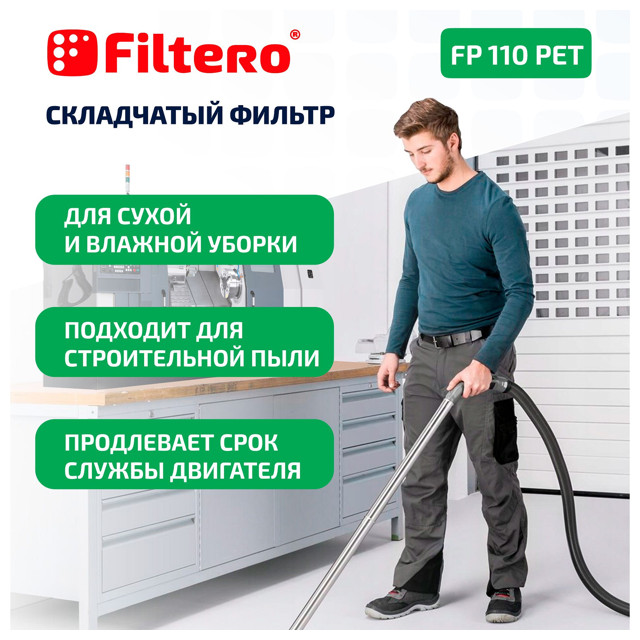 фильтр FILTERO FP 110 PET Pro моторный