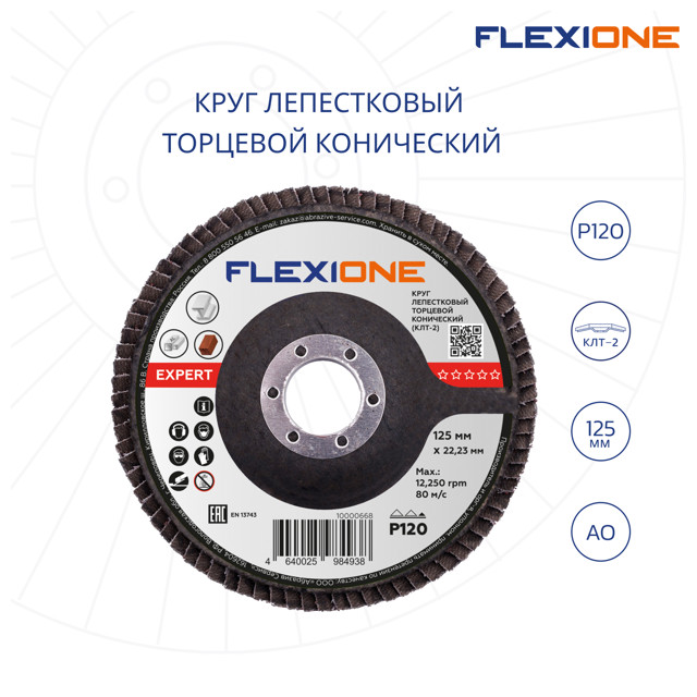 круг лепестковый конический FLEXIONE Expert 125х22мм Р120