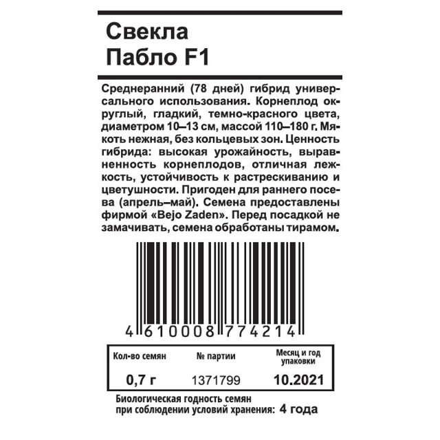 семена Свекла Пабло F1 белый пакет 0,7г