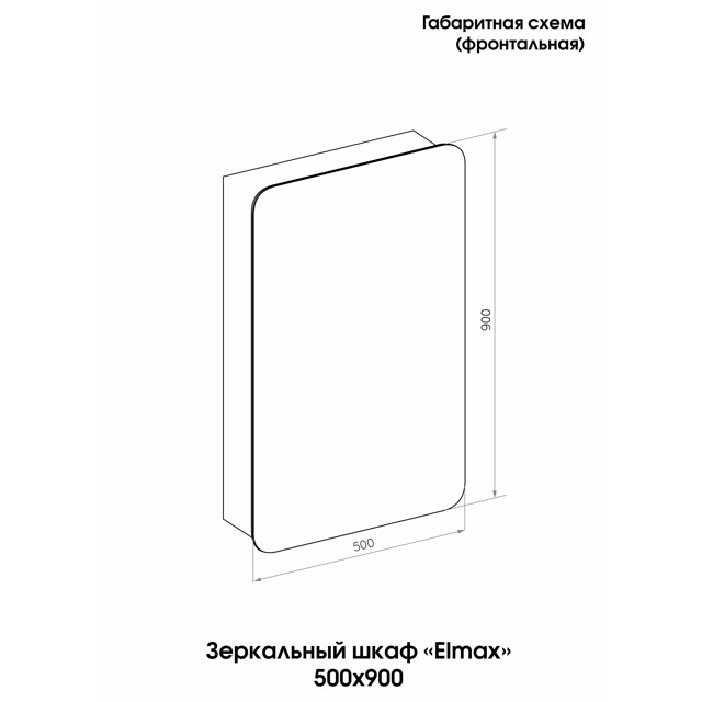 шкаф зеркальный Elmax 500х900см универсальный