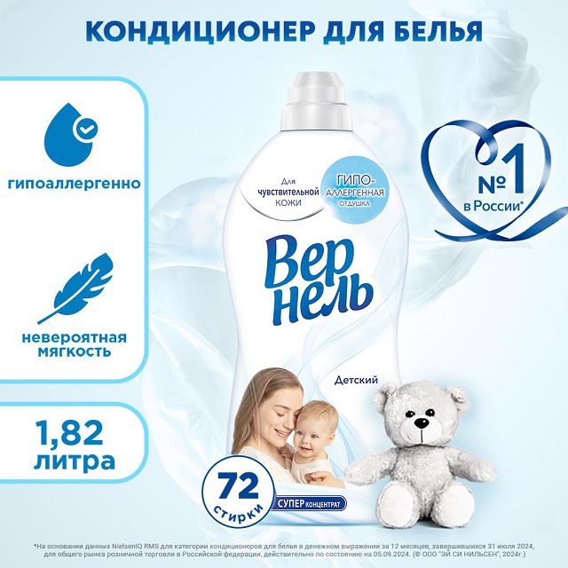 кондиционер для белья VERNEL, Детский, 1,82 л
