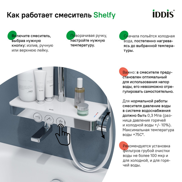 система душевая IDDIS Shelfy 255мм смеситель для ванны/душа нажимной глянцевый хром