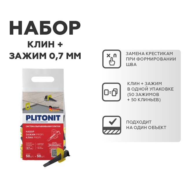 система для выравнивания плитки Зажим PLITONIT SVP-PROFI 0,7мм 50шт + клин 50шт