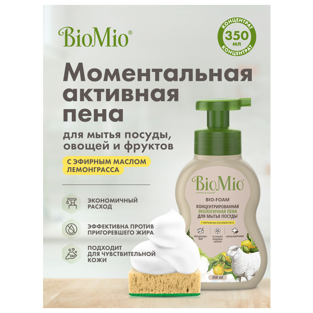 средство для посуды BIOMIO Bio-Foam Лемонграсс пена 350мл