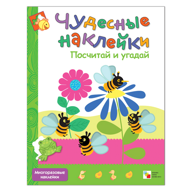 книжка Чудесные наклейки многоразовые 280x2x215мм 8стр