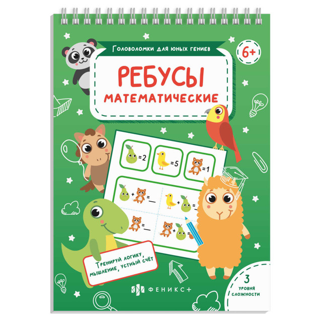 книжка Головоломки для юных гениев Ребусы математические 24л