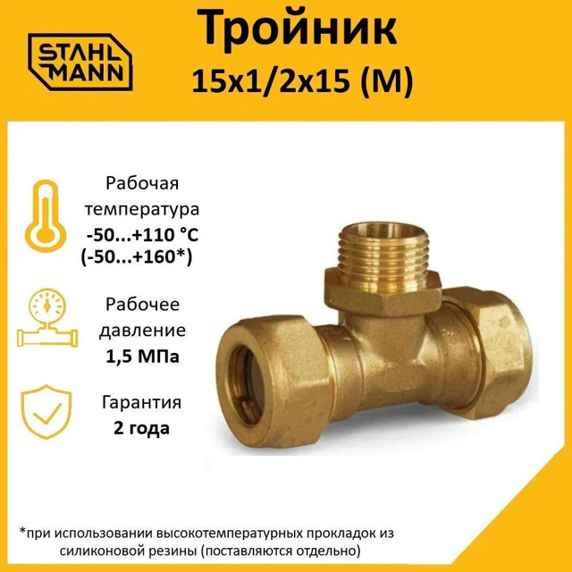 тройник переходной STAHLMANN (M) 15х1/2х15  НР соединение 2 гофр труб 15А с 1/2" Easy Fix латунь