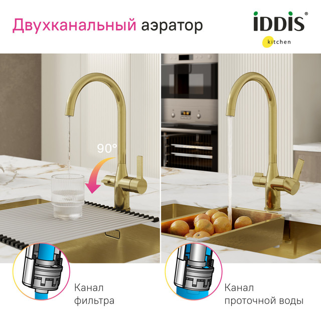 смеситель для кухни IDDIS Pure канал для фильтра матовое золото
