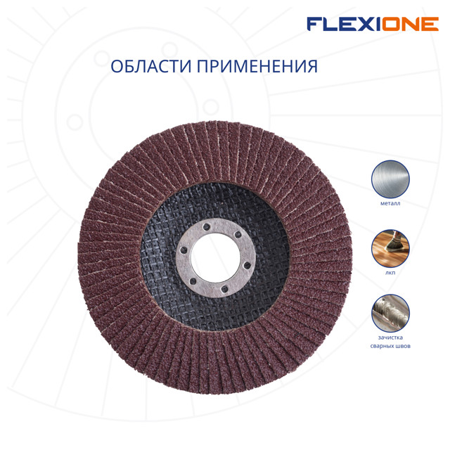 круг лепестковый плоский FLEXIONE 125х22мм Р80