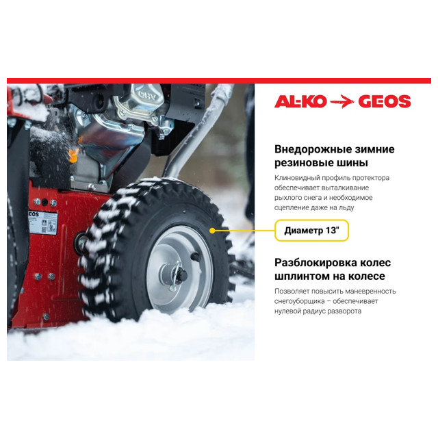 снегоуборщик бензиновый GEOS SnowLine 560 II