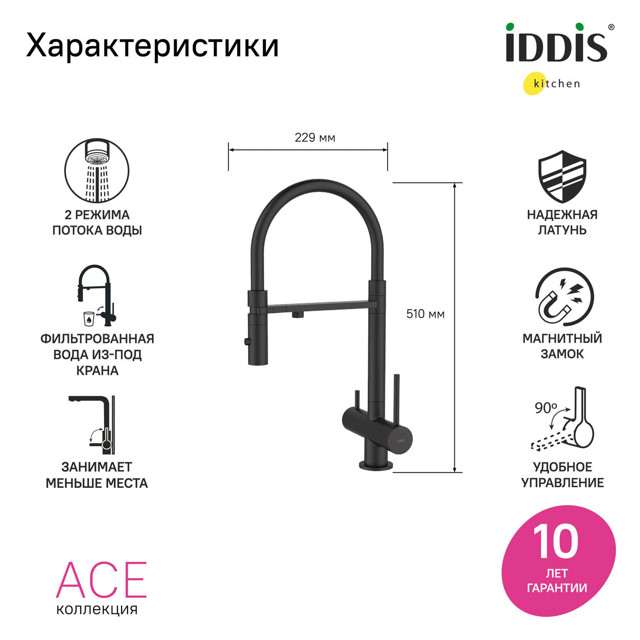 смеситель для кухни IDDIS Ace гибкий излив канал для фильтра черный матовый