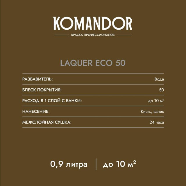 лак KOMANDOR Laquer Eco 50 для стен и потолков полуглянцевый 0,9 л бесцветный, арт.S1318003001